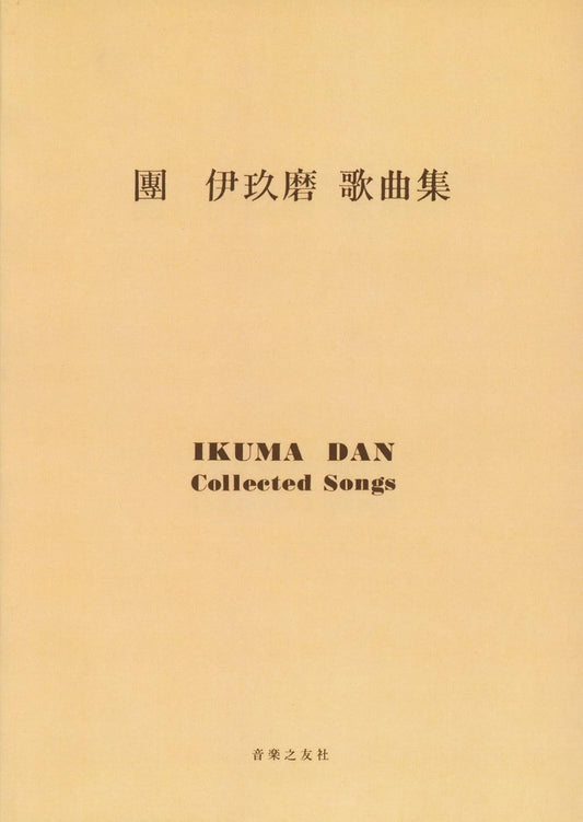 Collected songs. By Ikuma Dan