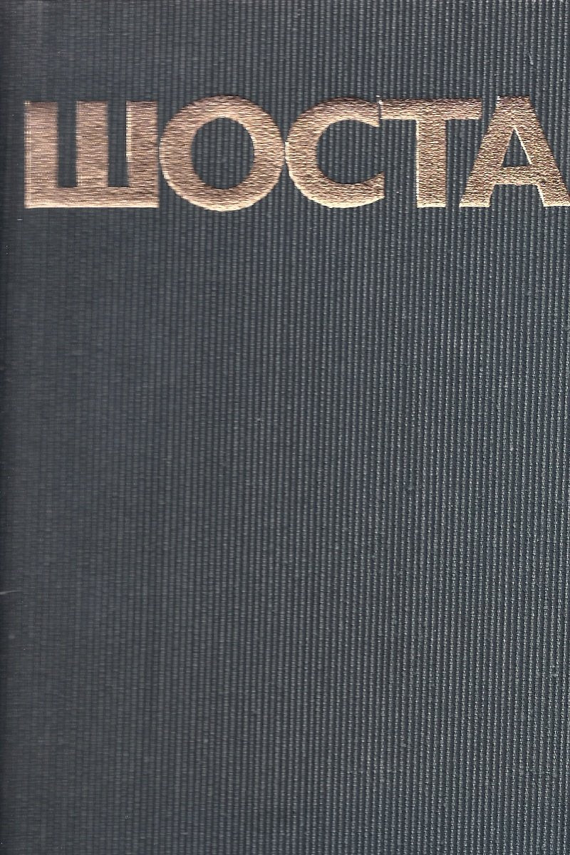 Collected Works in Forty Two Volumes, Vol. 13 (State Pulblishers "Music" Moscow 1983) [Hardcover] Dmitri Shostakovich