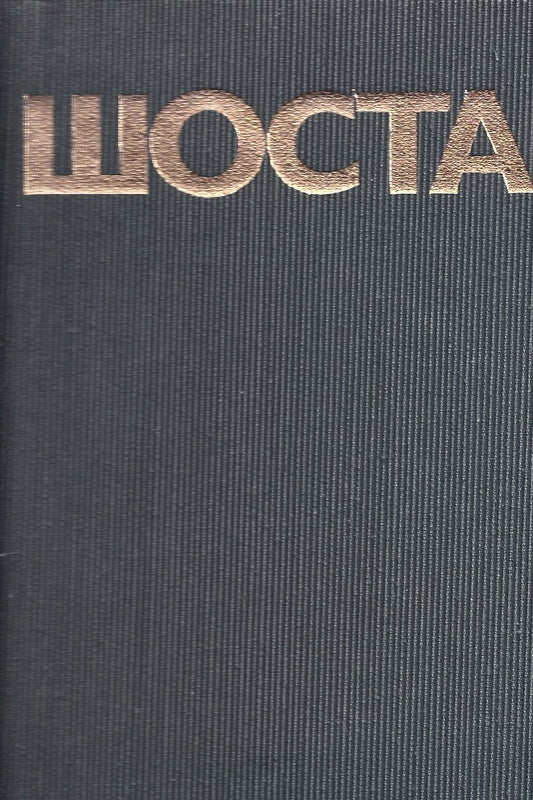 Collected Works in Forty Two Volumes, Vol. 13 (State Pulblishers "Music" Moscow 1983) [Hardcover] Dmitri Shostakovich
