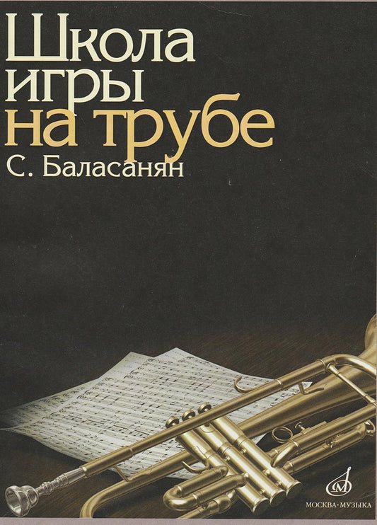 School of Trumpet Playing By Suren Balasanyan. Topic: Wind. Purpose: Textbooks and Learning. Posob.d / Other Kinds of Training. [Paperback] Suren Balasanyan